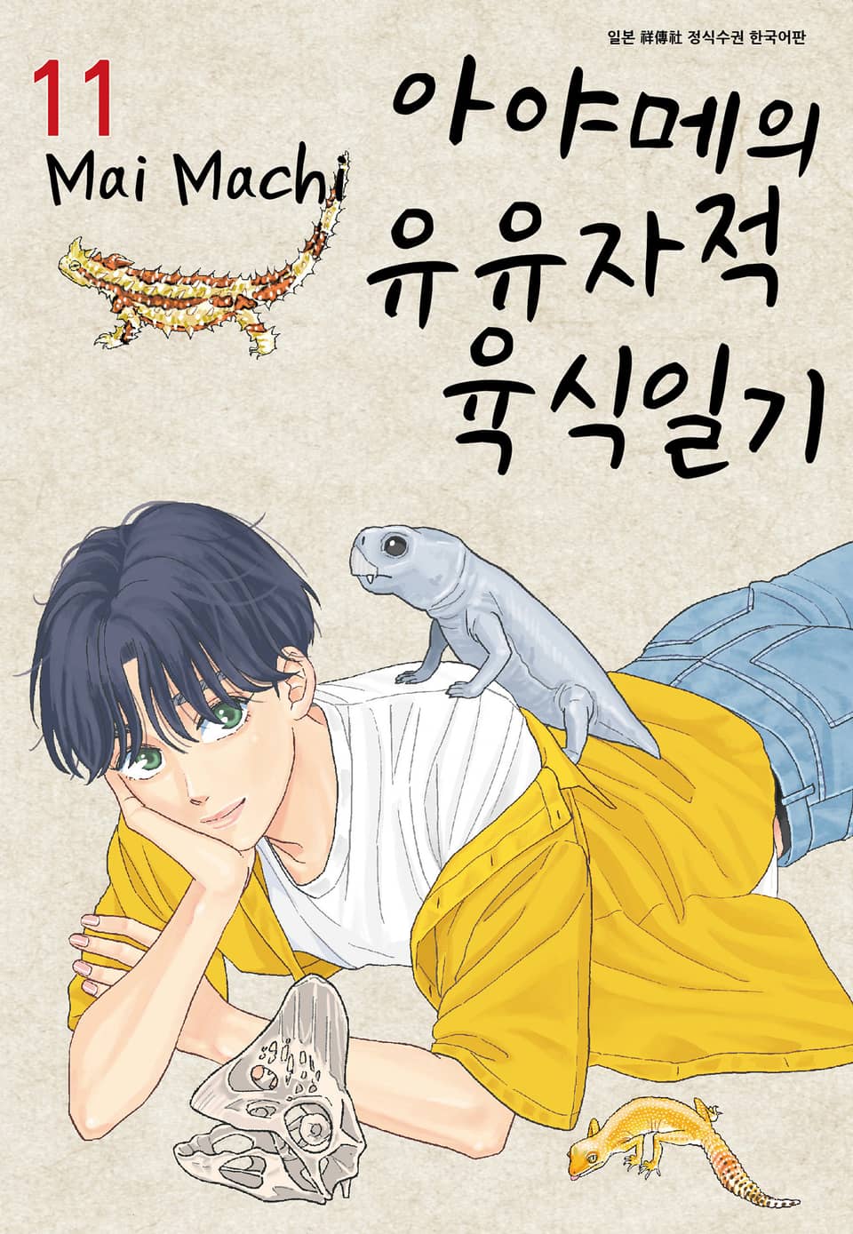 아야메의 유유자적 육식일기 11권