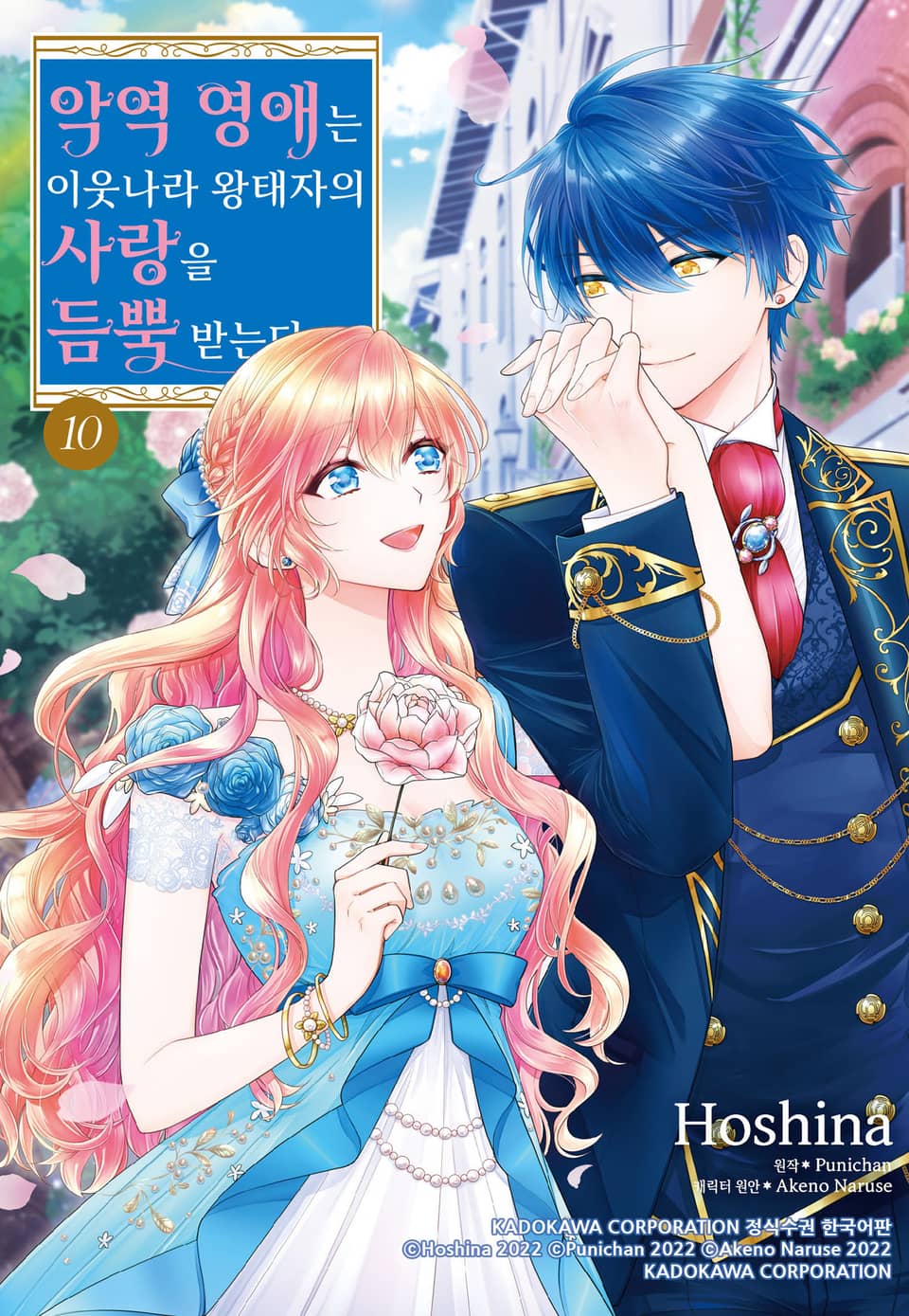 악역 영애는 이웃나라 왕태자의 사랑을 듬뿍 받는다 10권