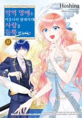 악역 영애는 이웃나라 왕태자의 사랑을 듬뿍 받는다 표지 이미지