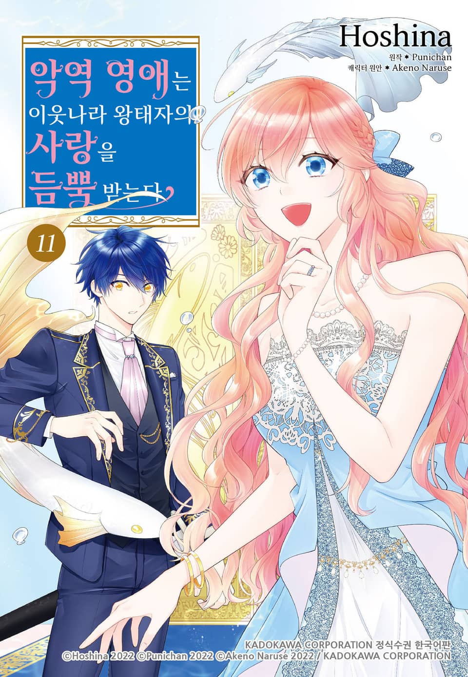 악역 영애는 이웃나라 왕태자의 사랑을 듬뿍 받는다 11권