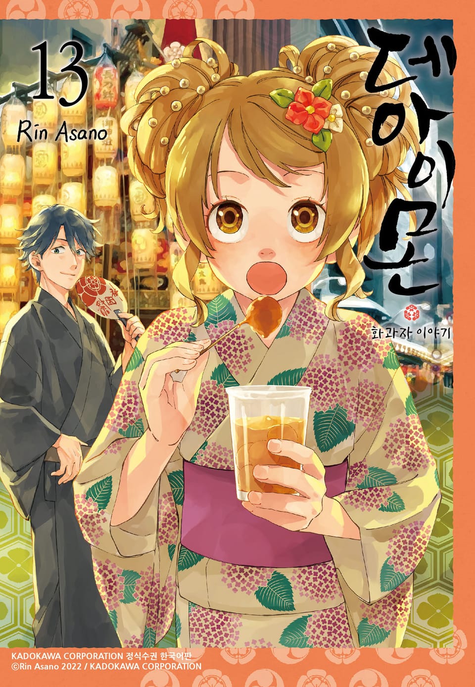 데아이몬-화과자 이야기- 13권