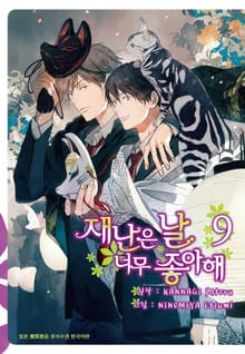 [시안] 재난은 날 너무 좋아해