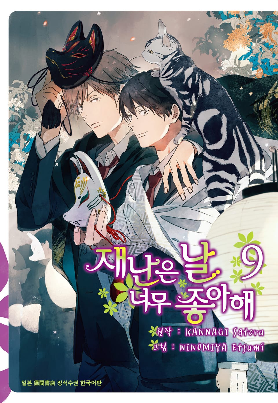 [시안] 재난은 날 너무 좋아해 9권