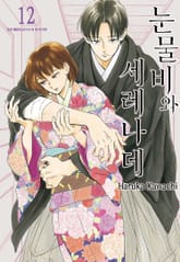 눈물비와 세레나데 표지 이미지