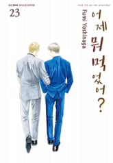 어제 뭐 먹었어? 23권