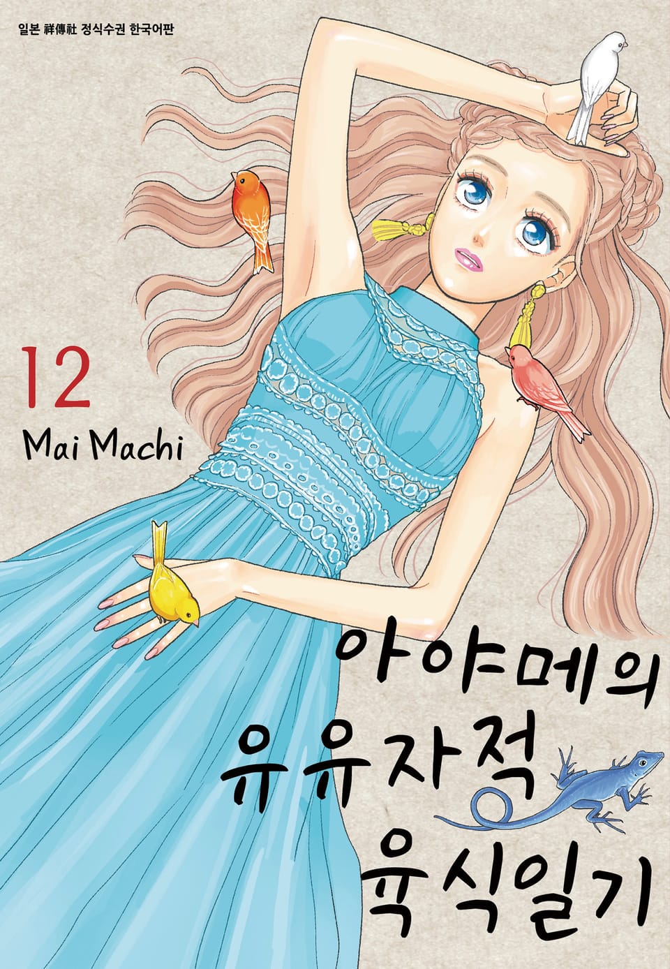 아야메의 유유자적 육식일기 12권