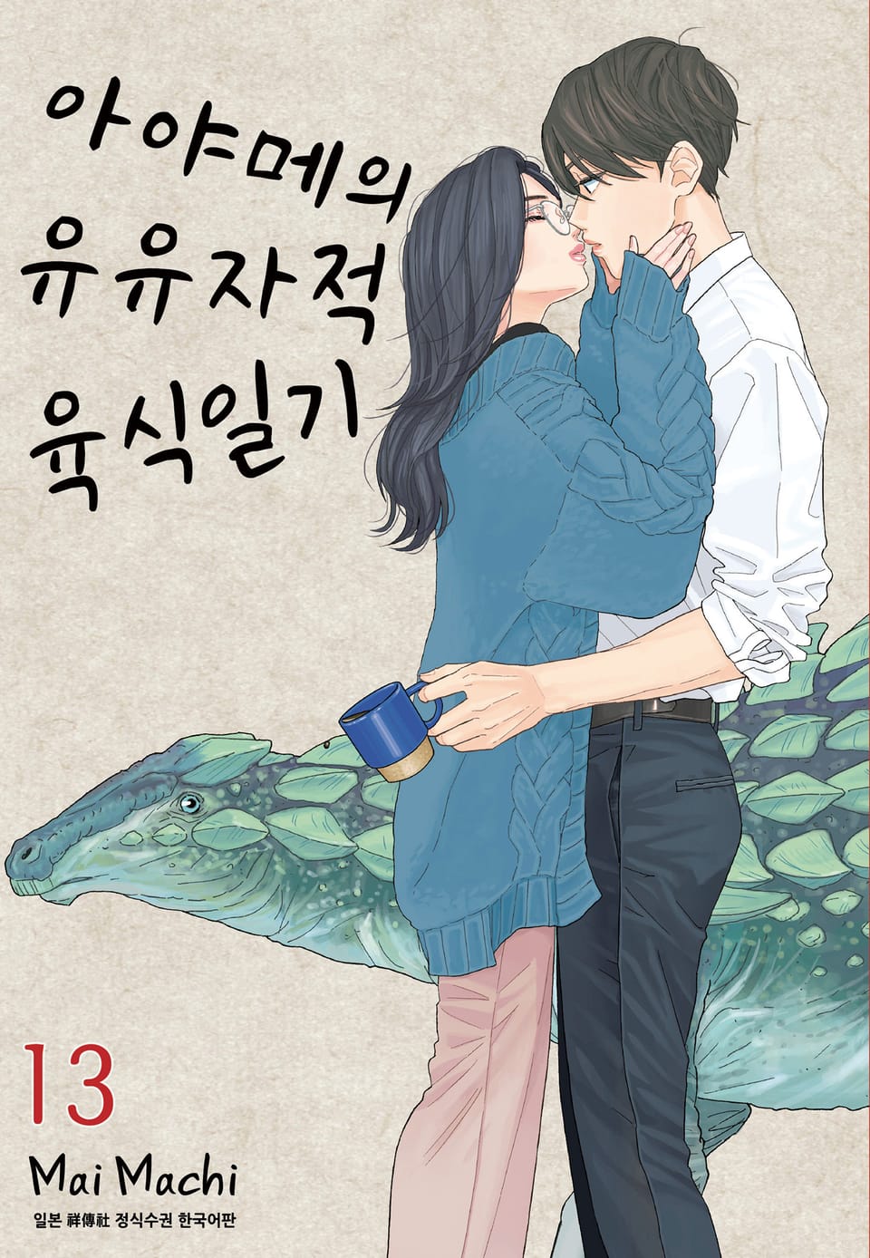 아야메의 유유자적 육식일기 13권