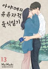 아야메의 유유자적 육식일기 표지 이미지