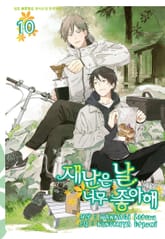 [시안] 재난은 날 너무 좋아해 표지 이미지