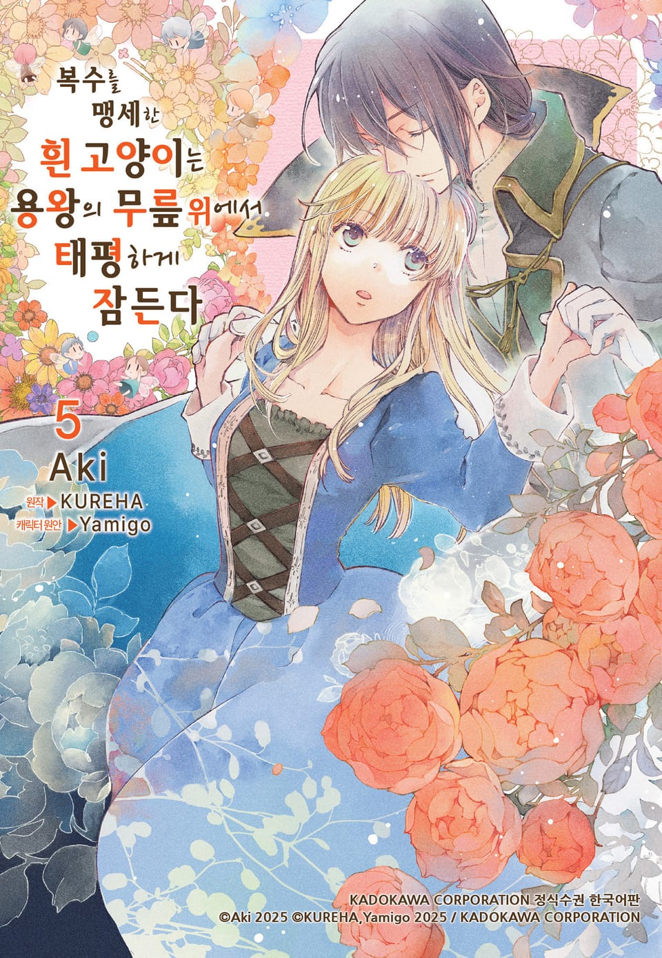 복수를 맹세한 흰 고양이는 용왕의 무릎 위에서 태평하게 잠든다 5권