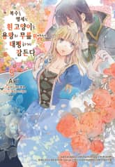 복수를 맹세한 흰 고양이는 용왕의 무릎 위에서 태평하게 잠든다 표지 이미지