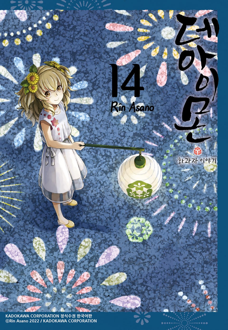 데아이몬-화과자 이야기- 14권