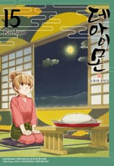 데아이몬-화과자 이야기- 표지 이미지