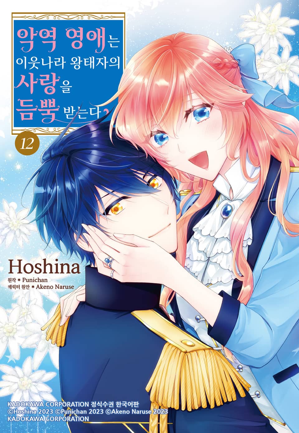 악역 영애는 이웃나라 왕태자의 사랑을 듬뿍 받는다 12권