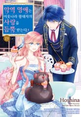 악역 영애는 이웃나라 왕태자의 사랑을 듬뿍 받는다 표지 이미지