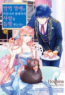 악역 영애는 이웃나라 왕태자의 사랑을 듬뿍 받는다