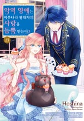 악역 영애는 이웃나라 왕태자의 사랑을 듬뿍 받는다 표지 이미지