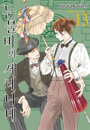 눈물비와 세레나데