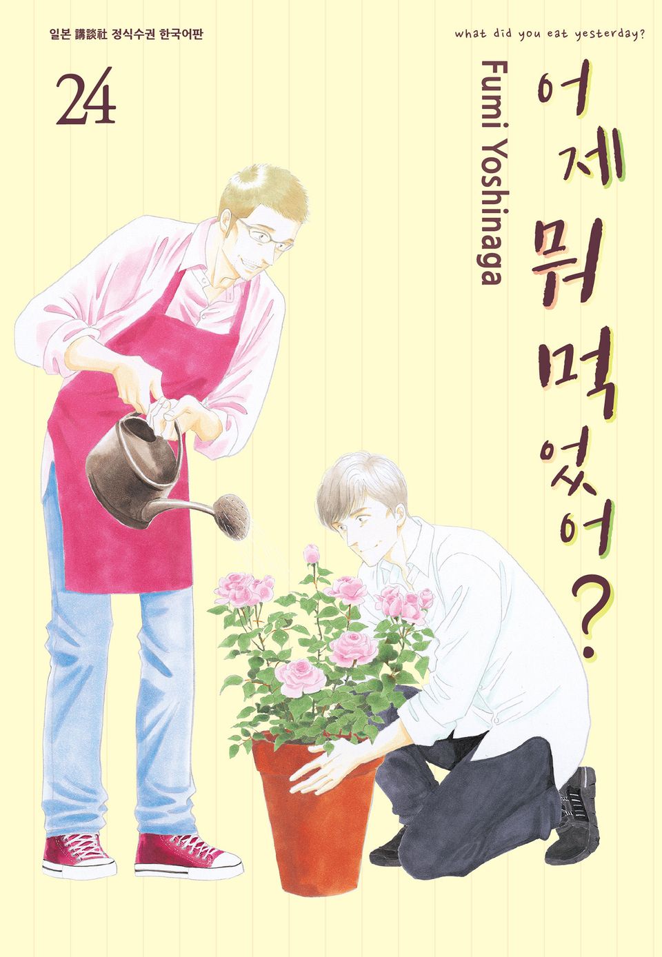 어제 뭐 먹었어? 24권