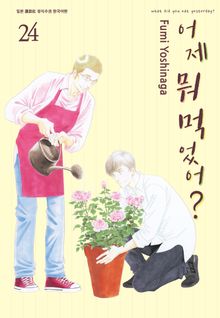 어제 뭐 먹었어?