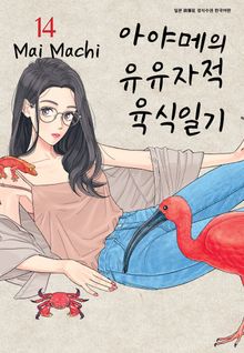 아야메의 유유자적 육식일기