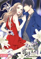 합본 | 코드네임 플라스틱 표지 이미지