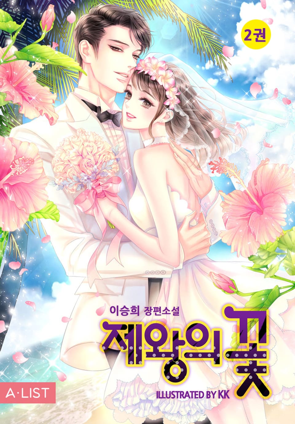 제왕의 꽃 2권 (완결)