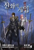 신좌의 게임 11화