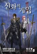 신좌의 게임 24화
