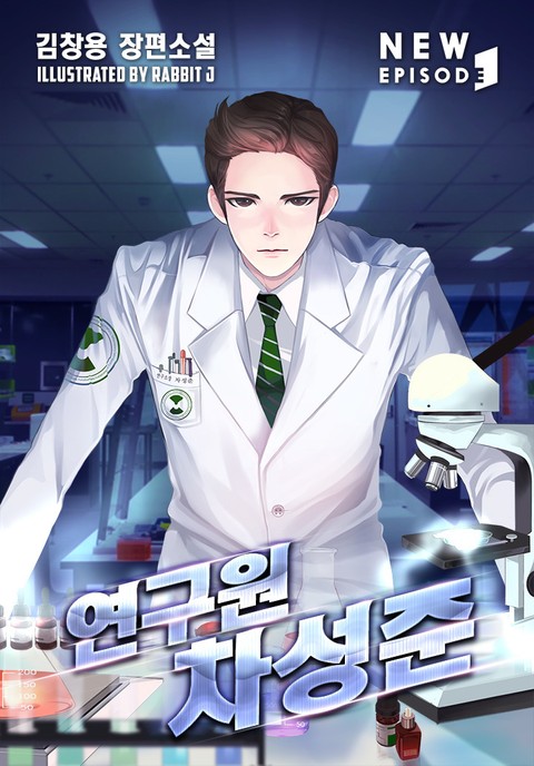 연구원 차성준