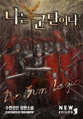 나는 군단이다 표지 이미지