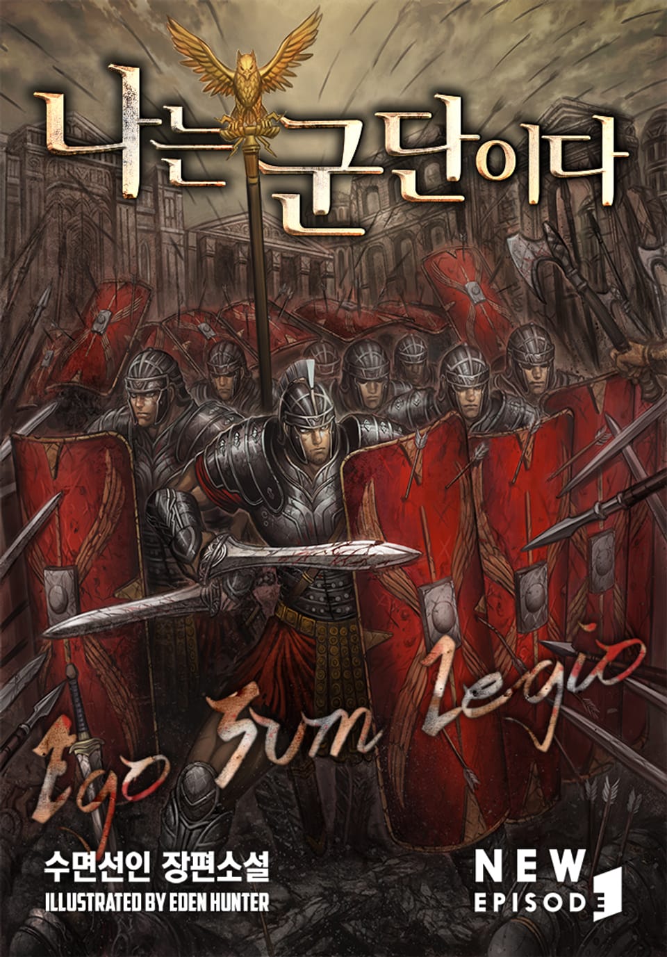 나는 군단이다 3권