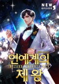 연예계의 제왕 7화