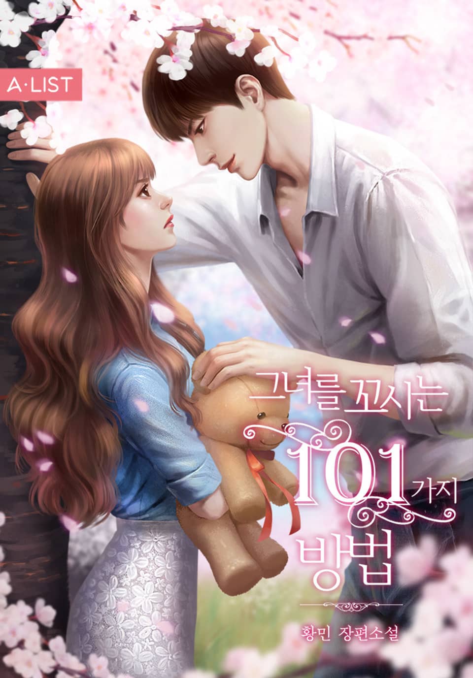 그녀를 꼬시는 101가지 방법 3권 (완결)