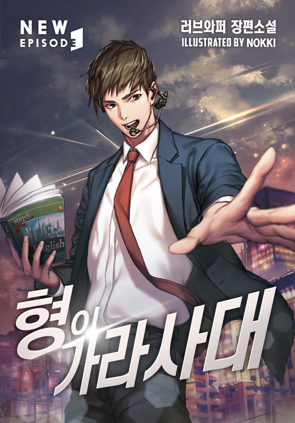 형이 가라사대 4권