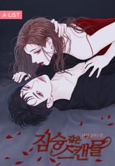 짐승같은 스캔들 표지 이미지