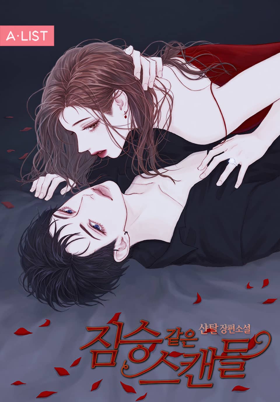 짐승같은 스캔들 2권 (완결)