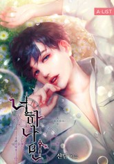 너 하나만 표지 이미지