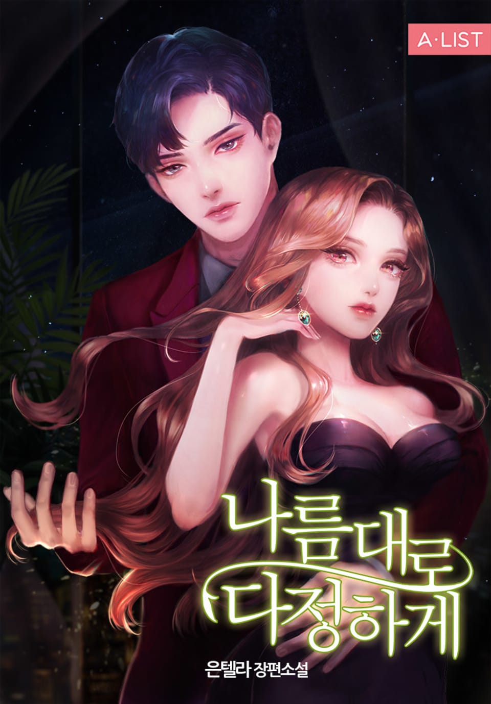 나름대로 다정하게 1권