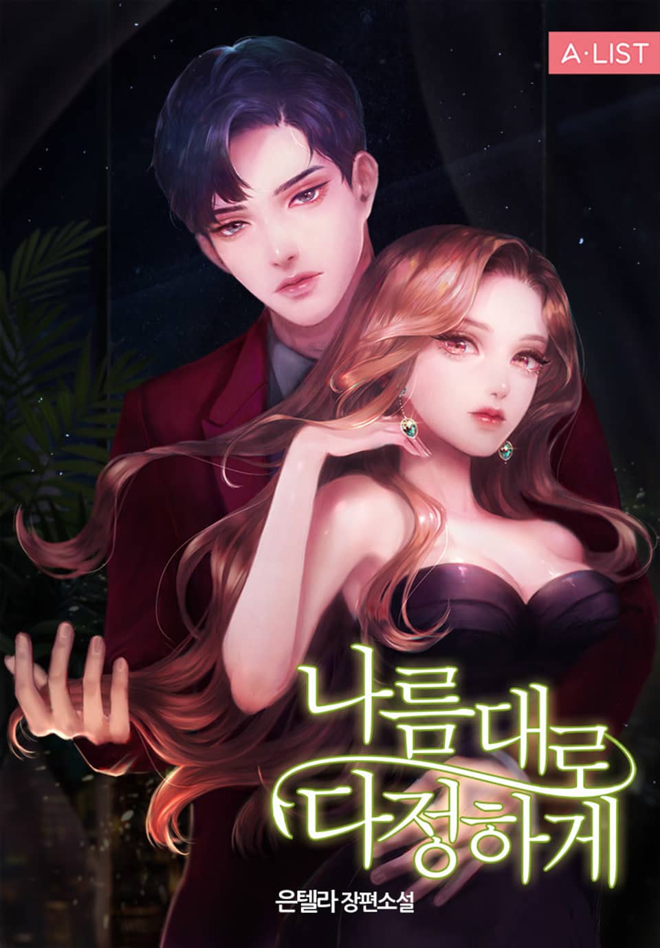 나름대로 다정하게 2권 (완결)