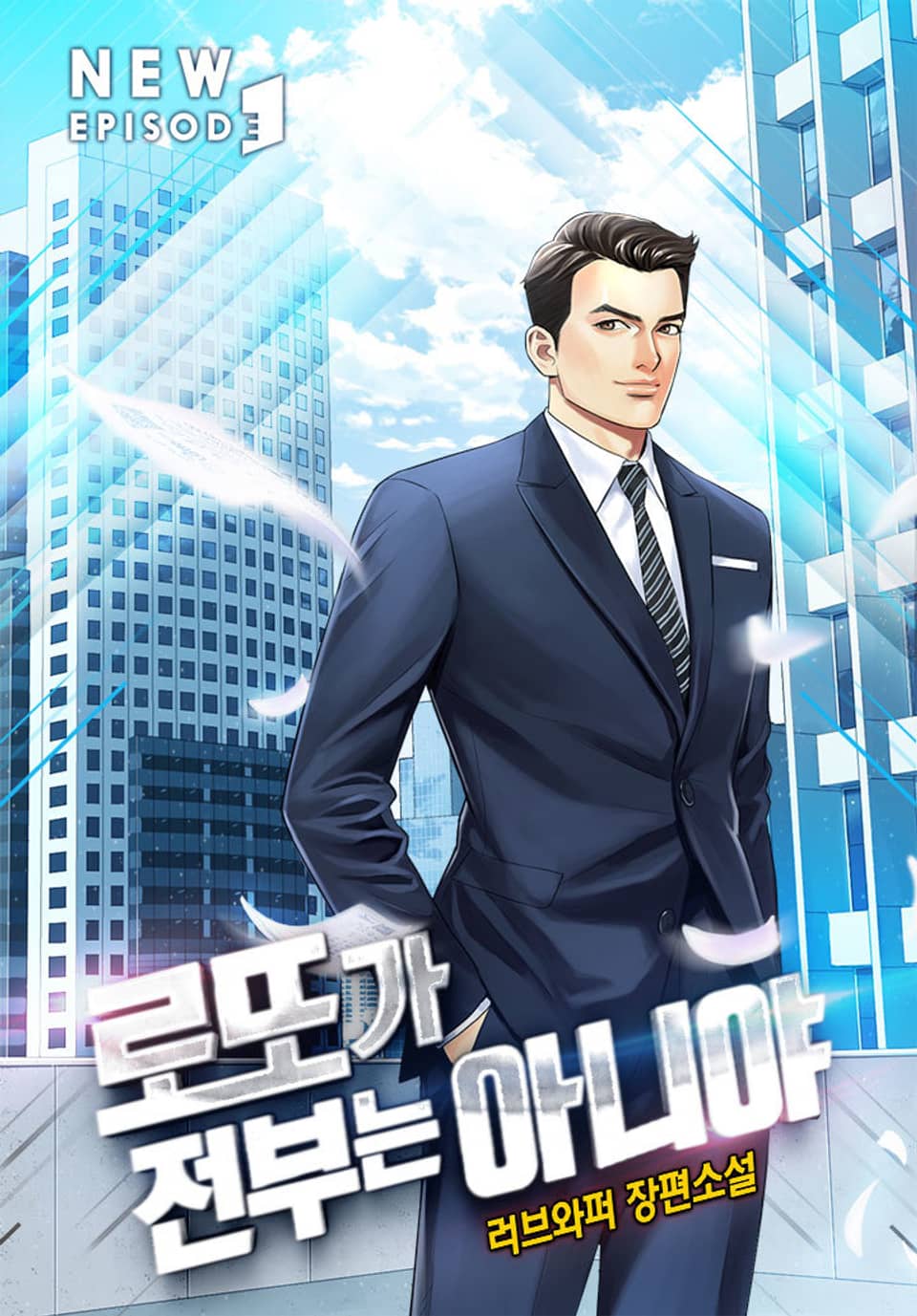 개정판 | 로또가 전부는 아니야 3권