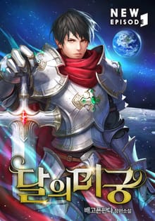 달의 미궁