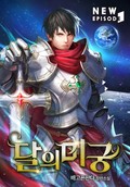 달의 미궁 13화