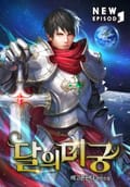 달의 미궁 14화