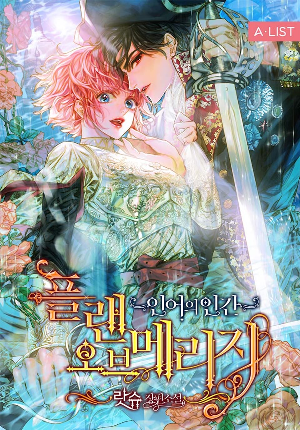 플랜 오브 메리지 2권