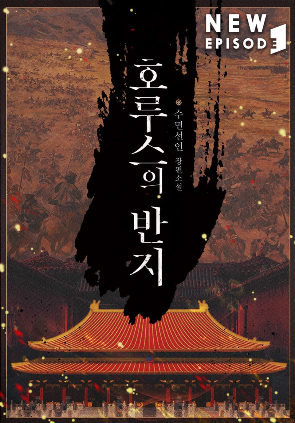 호루스의 반지 15권