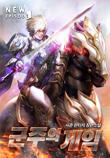 군주의 게임