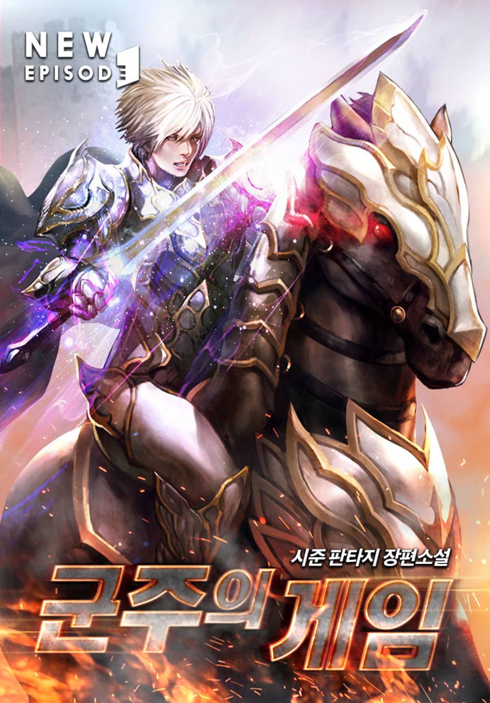 군주의 게임 2권