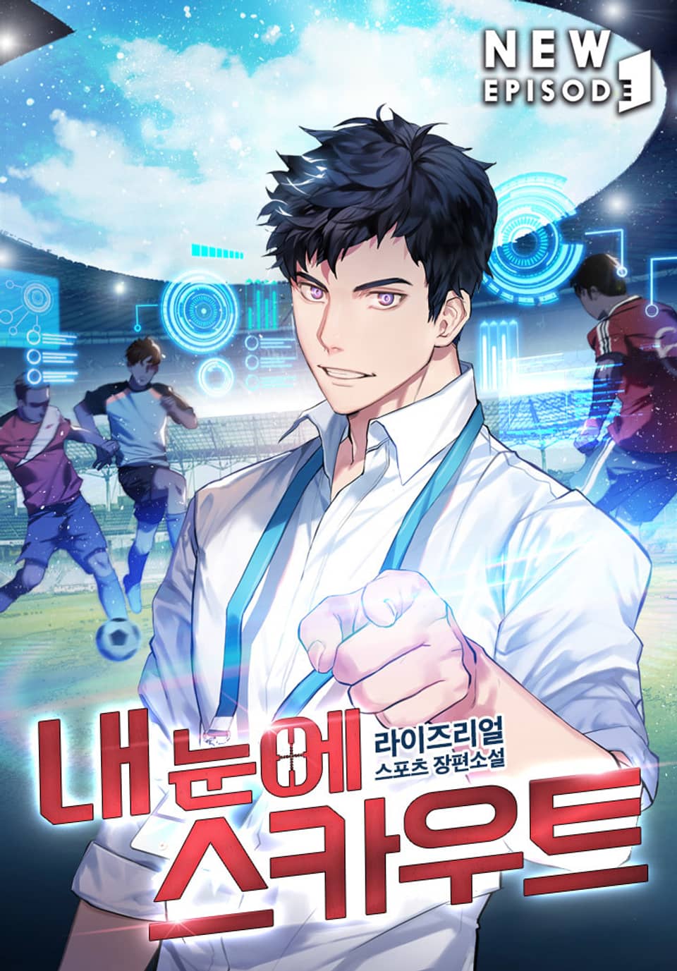 내 눈에 스카우트 6권