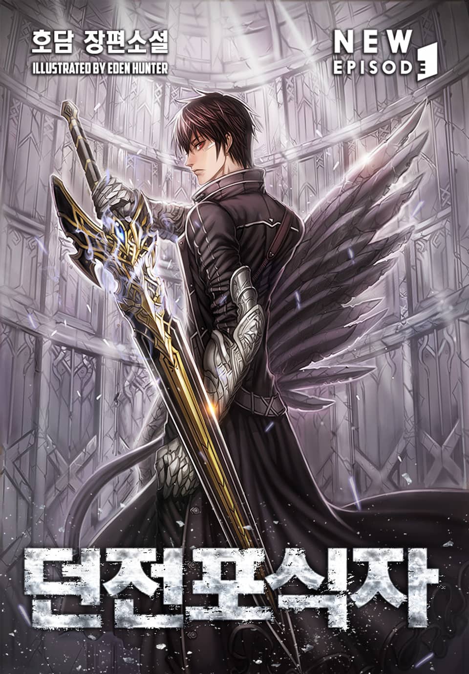 던전 포식자 13권